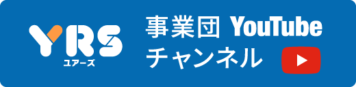 YRS ユアーズ 事業団 YouTube チャンネル