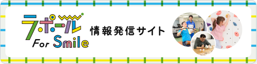 ラポール For Smile 情報発信サイト