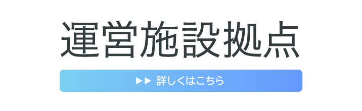 運営施設拠点