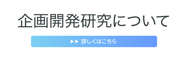 企画開発研究所について