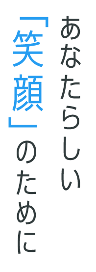 あなたらしい「笑顔」のために