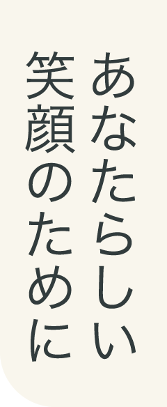 あなたらしい笑顔のために